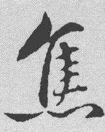焦,趙麟 ,書法字典